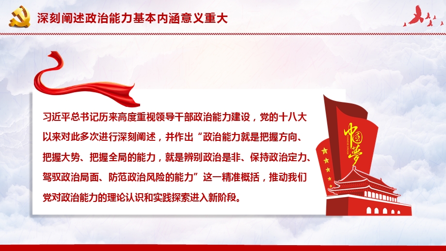 政治能力是新时代党员干部的第一能力学习中共中央政治局民主生活会上