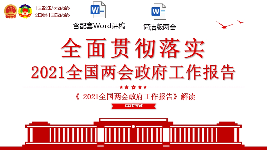 红色全面贯彻落实2021全国两会政府工作报告解读党课ppt模板含讲稿