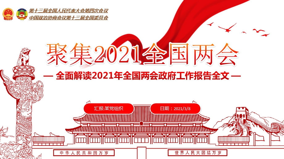 聚集2021全国两会ppt全面解读2021年全国两会政府工作报告全文党课ppt