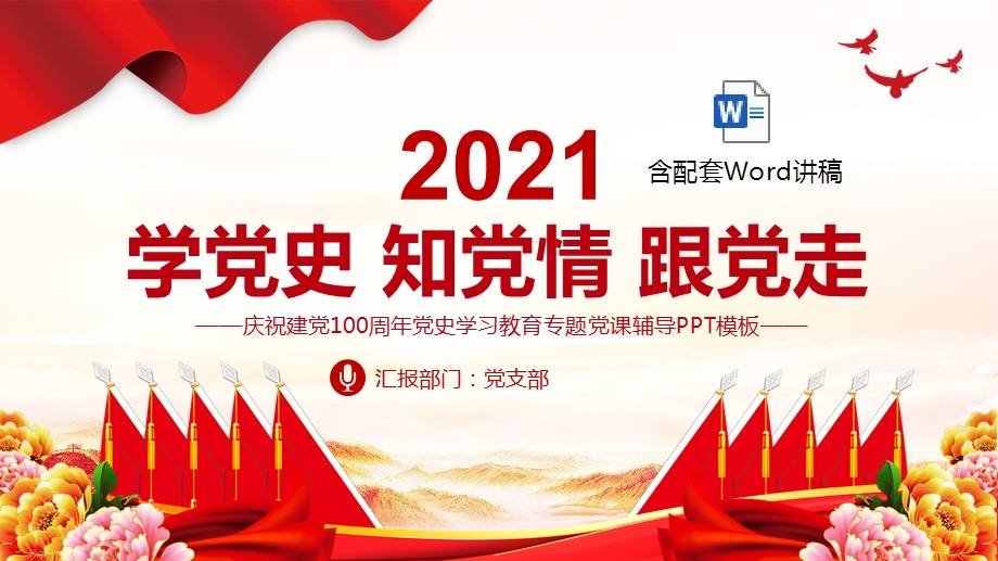 2021建党百年党史学习ppt学党史知党情跟党走ppt教育专题党课ppt模板