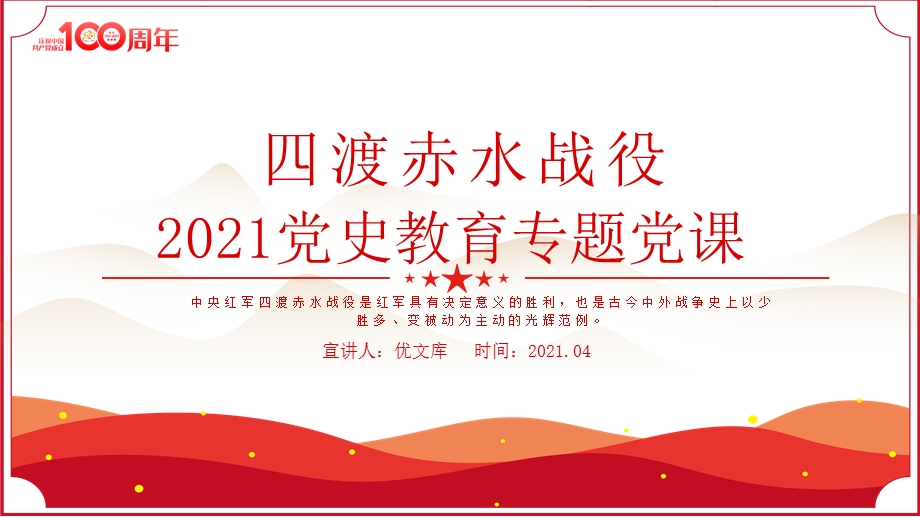 中央红军四渡赤水战役ppt模板2021党史教育专题党课ppt模板pptx