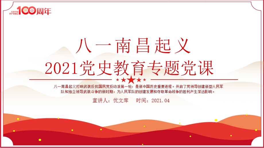 2021党史教育党史故事八一南昌起义ppt新中国历史的重要进程ppt模板