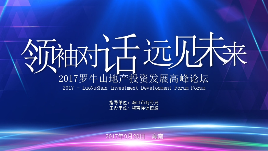 2017罗牛山地产投资发展高峰论坛策划案.pptx