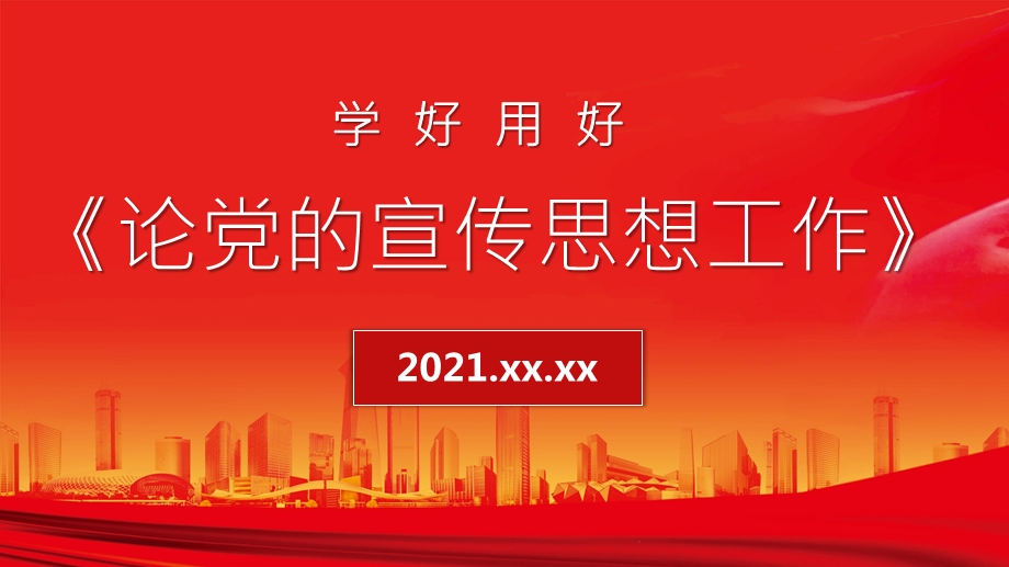 2021党课ppt模板下载学好用好论党的宣传思想工作ppt红色大气主要篇目