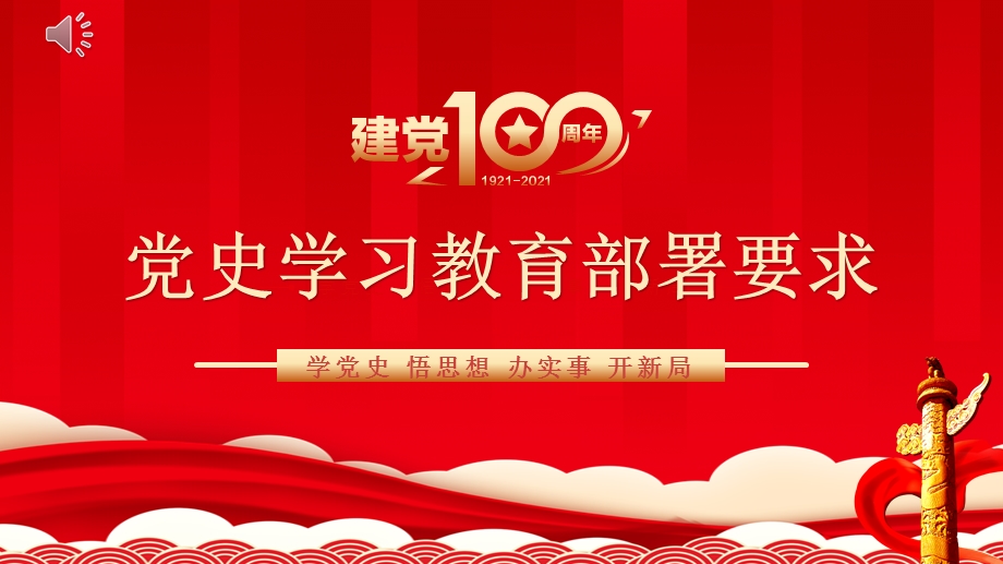 2021党史学习教育部署要求党课ppt课件学党史悟思想办实事开新局党课