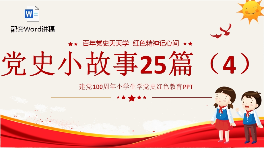 2021党史小故事25篇ppt中小学生学党史红色教育专题免费党课ppt模板含