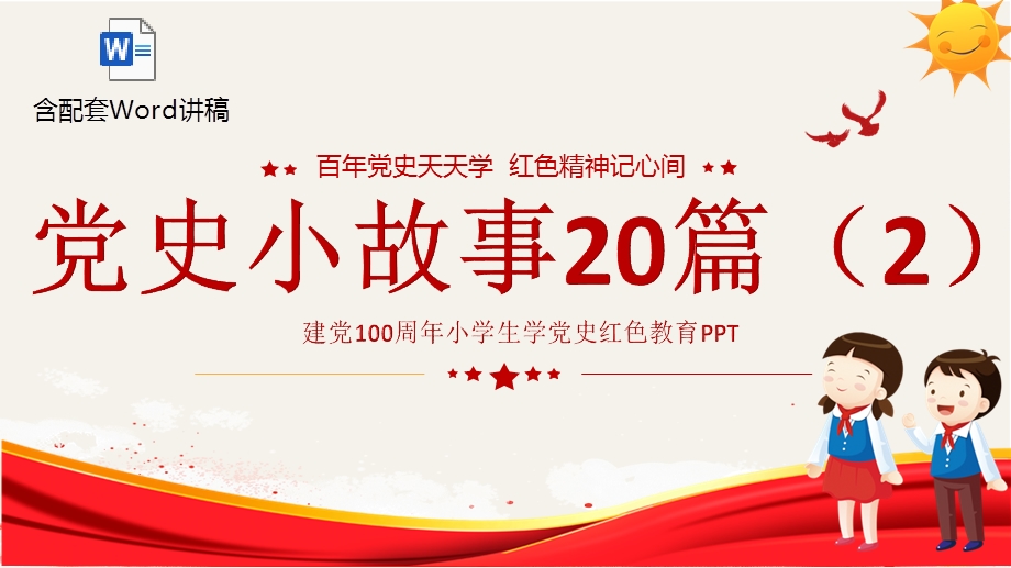 党课ppt免费下载建党100周年小学生学党史红色教育ppt免费党课ppt模板