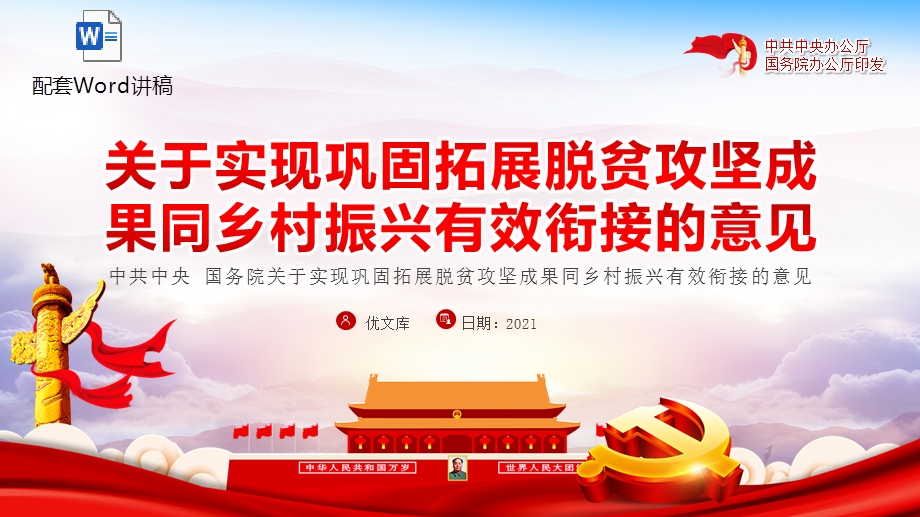 乡村振兴有效衔接ppt党课讲稿2021关于实现巩固拓展脱贫攻坚成果同