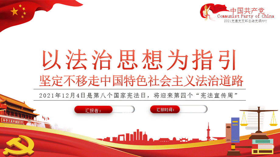 国家宪法日宣传ppt课件以法治思想为指引坚定不移走中国特色社会主义