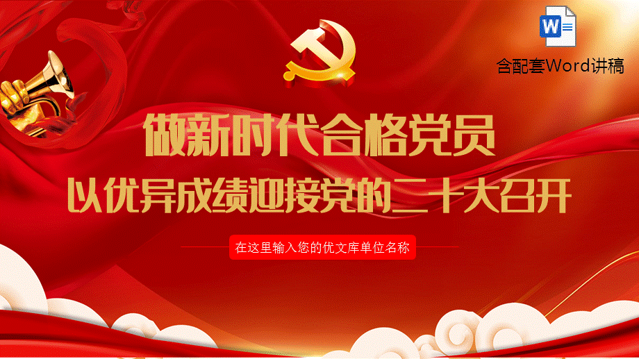 黨課ppt模板含講稿做新時代合格黨員ppt黨課課件黨員幹部學習輔導微