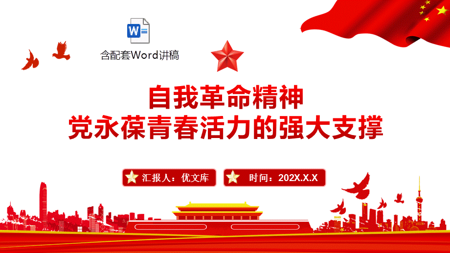 党课讲稿ppt自我革命精神党永葆青春活力的强大支撑ppt党员思想教育