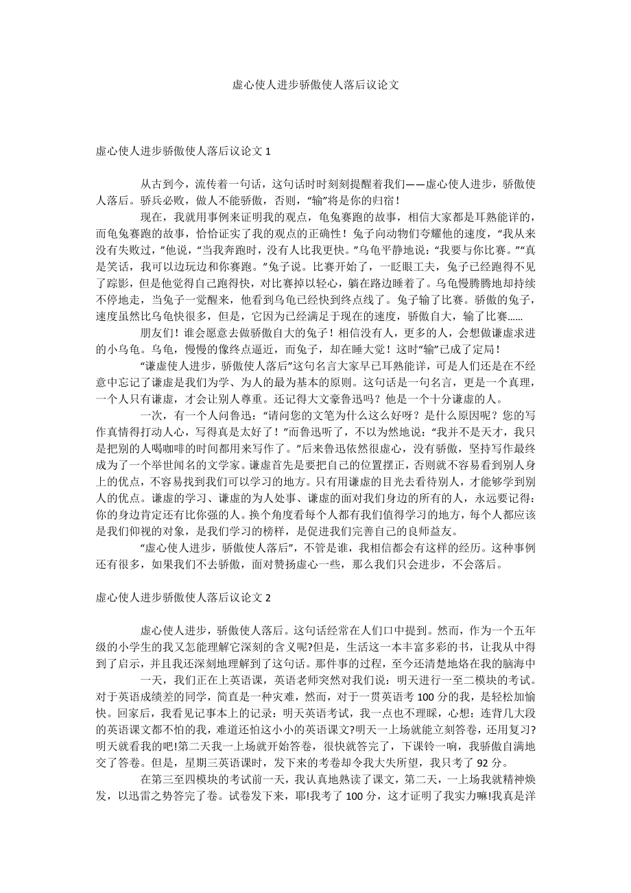 虚心使人进步骄傲使人落后议论文docx