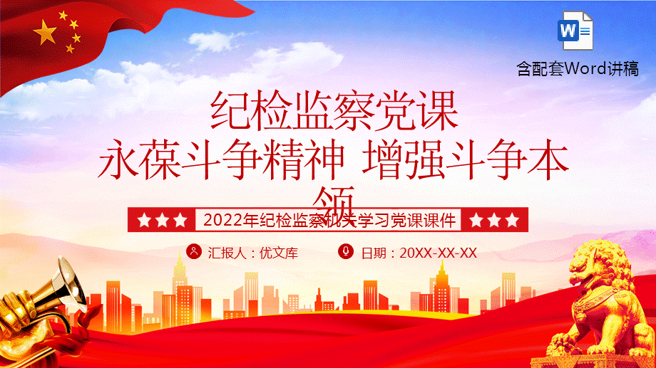 学习党课课件永葆斗争精神增强斗争本领ppt纪检监察ppt模板含讲稿pptx