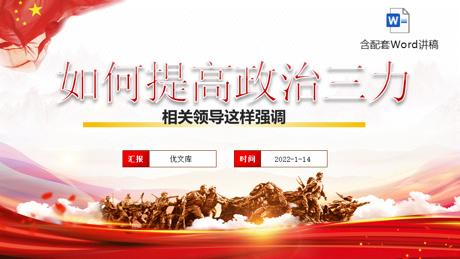 党员干部深入学习提高政治判断力领悟力执行力专题ppt如何提高政治