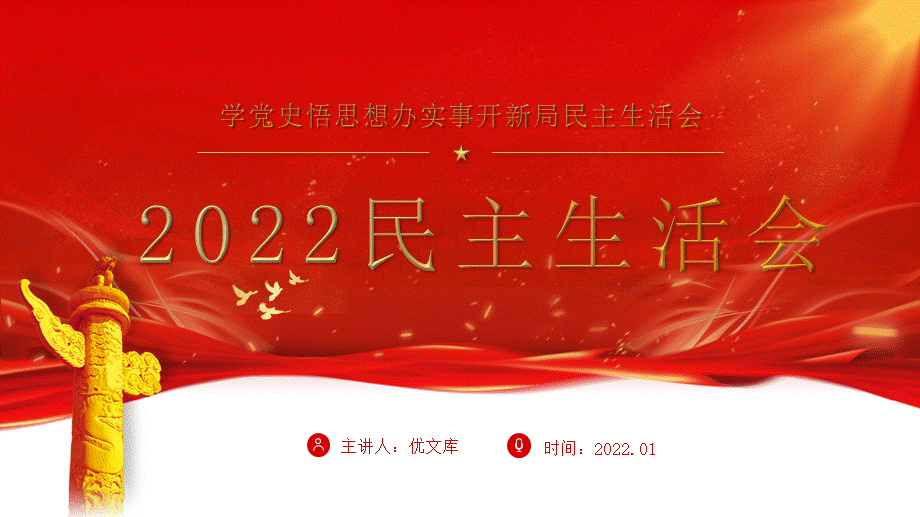 红色党政风2022民主生活会ppt模板党员干部学党史悟思想办实事开新局