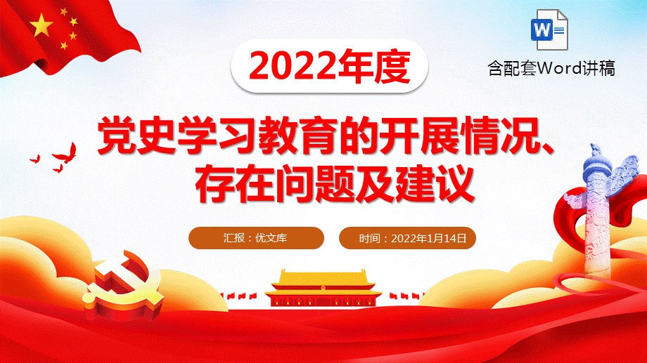 2022年度党史学习教育的开展情况存在问题及建议党课ppt模板含讲稿