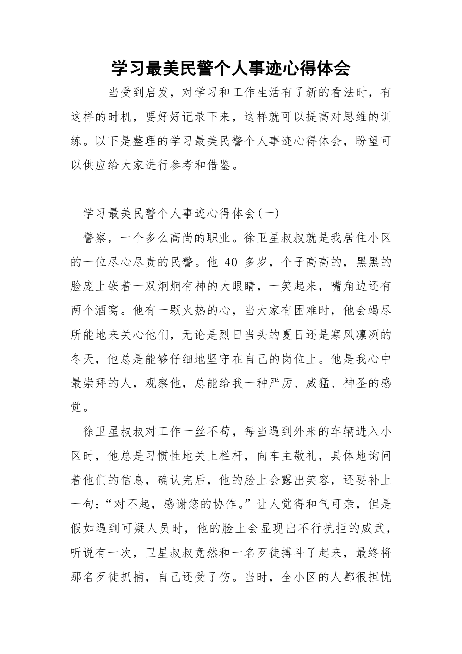 学习最美民警个人事迹心得体会docx