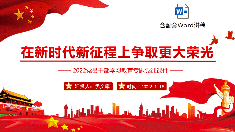 争取更大荣光ppt课件2022党员干部学习教育专题党课ppt模板含讲稿pptx