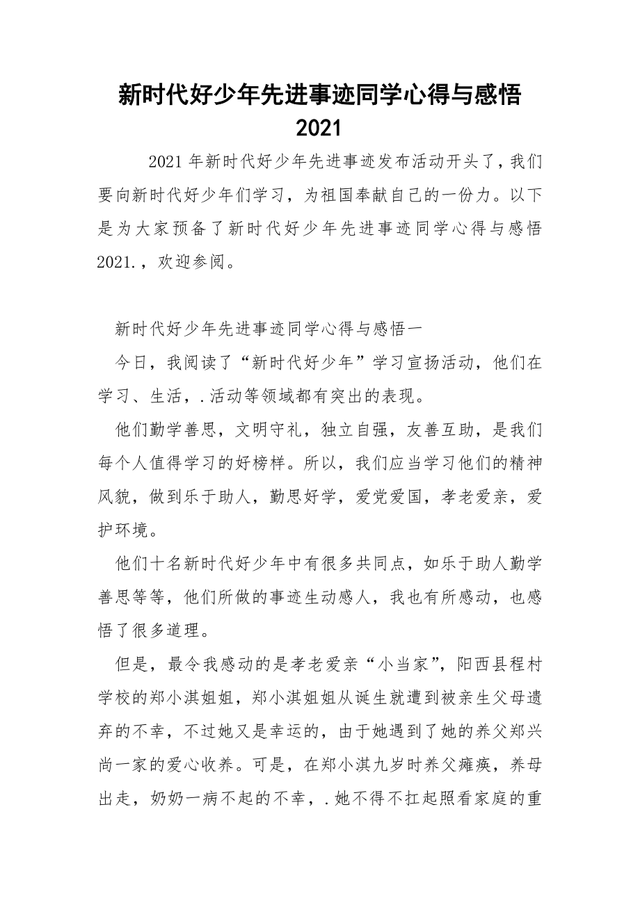 新時代好少年先進事蹟同學心得與感悟2021docx