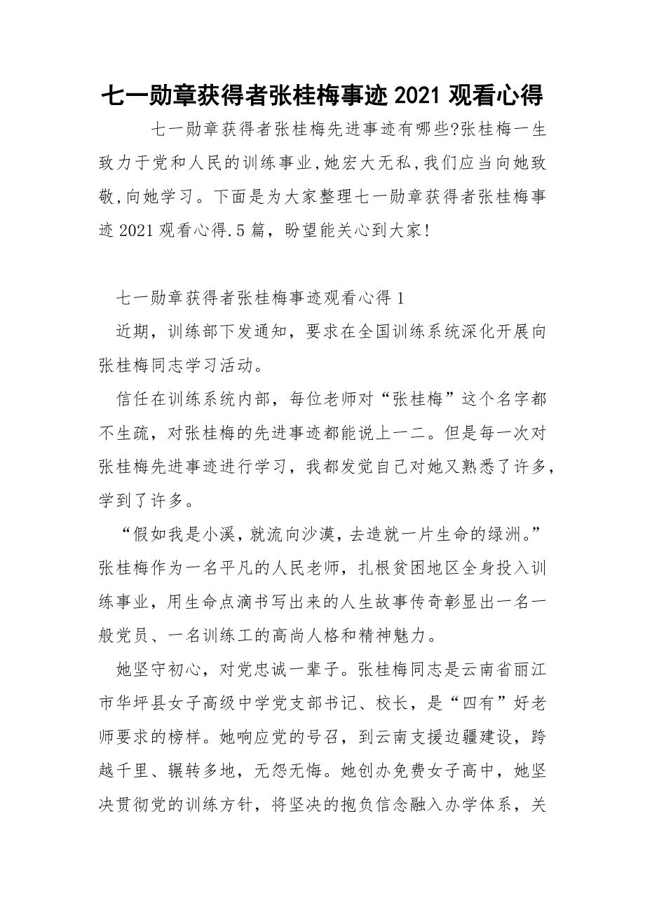 七一勋章获得者张桂梅事迹2021观看心得docx