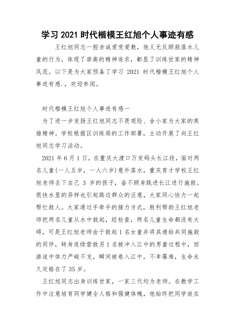 学习2021时代楷模王红旭个人事迹有感docx