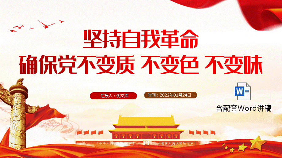 党员干部学习教育ppt坚持自我革命确保党不变质不变色不变味党课ppt