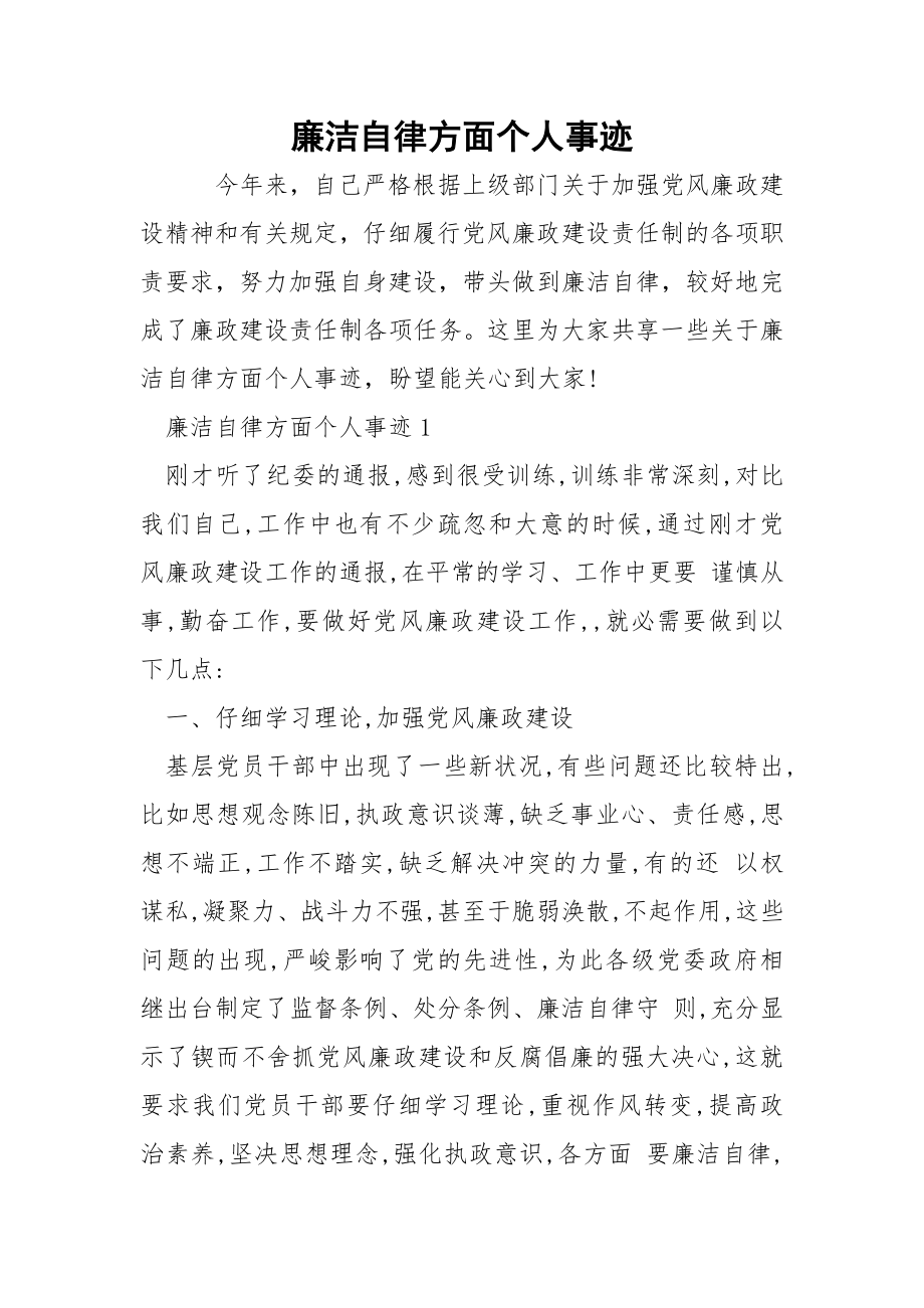 廉洁自律方面个人事迹docx