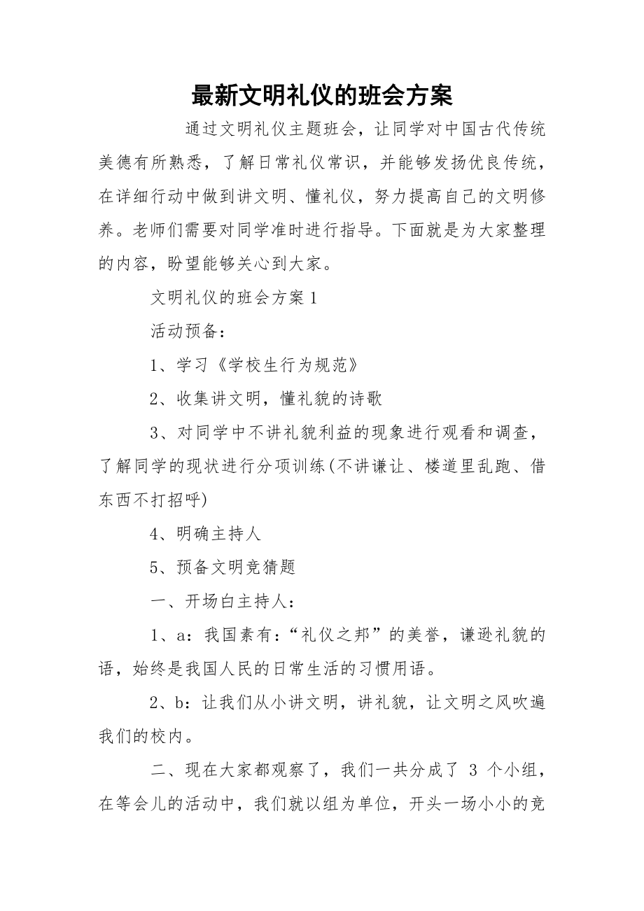 最新文明礼仪的班会方案docx