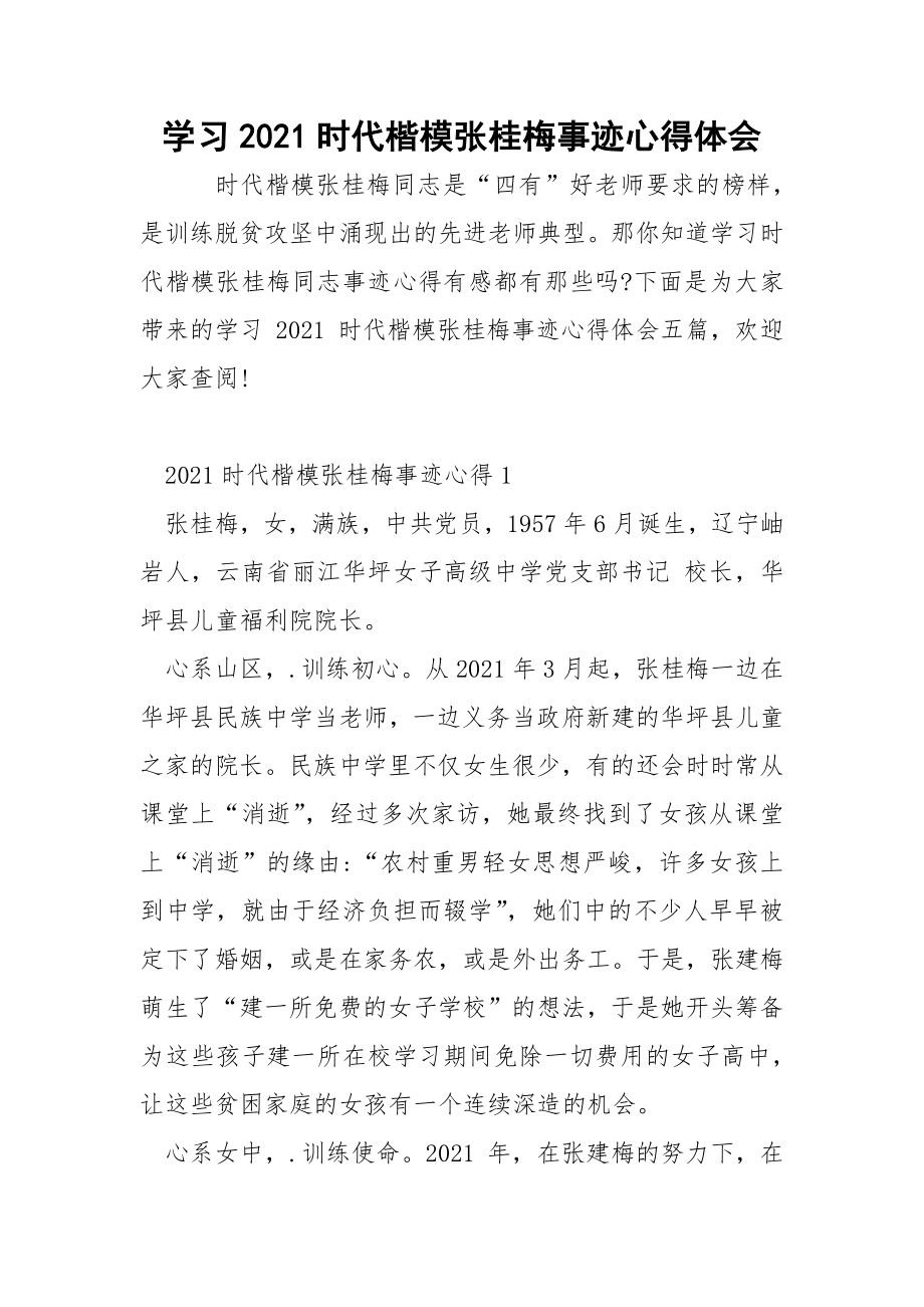 学习2021时代楷模张桂梅事迹心得体会docx