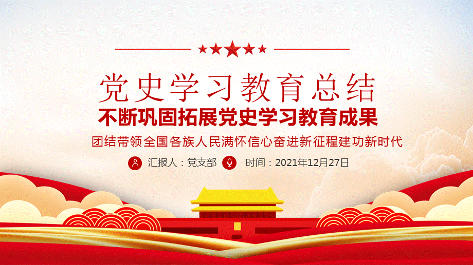 不断巩固拓展党史学习教育成果ppt推动党史学习教育常态化ppt党课课件