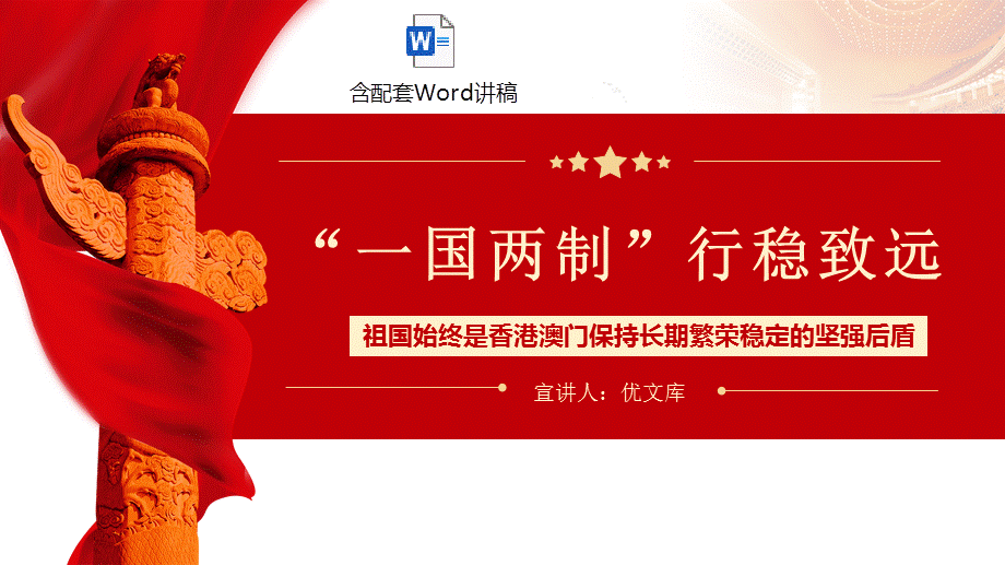 党课一国两制行稳致远ppt模板含讲稿祖国始终是香港澳门保持长期繁荣