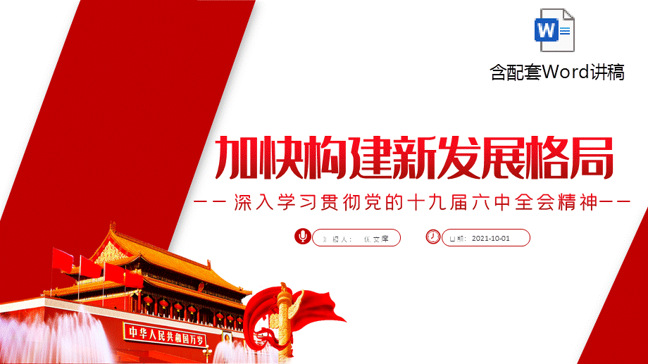 深入学习贯彻党的十九届六中全会精神ppt党课课件加快构建新发展格局