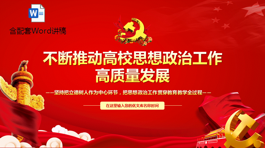 ppt模板含讲稿不断推动高校思想政治工作高质量发展ppt党课课件pptx