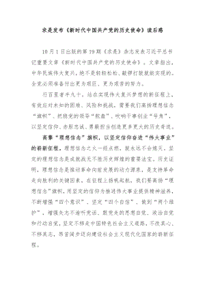 求是发布《新时代中国共产党的历史使命》读后感3篇.docx