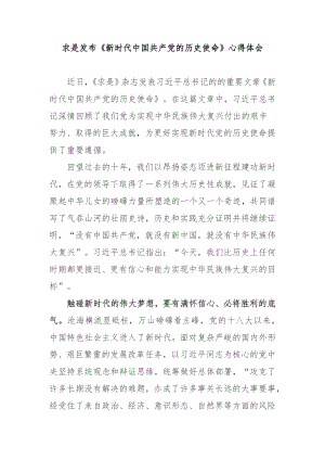 求是发布《新时代中国共产党的历史使命》心得体会3篇.docx
