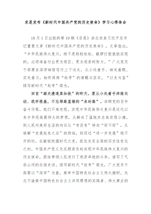 求是发布《新时代中国共产党的历史使命》学习心得体会3篇.docx