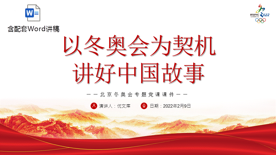 2022北京冬奥会专题党课课件以冬奥会为契机讲好中国故事ppt模板含