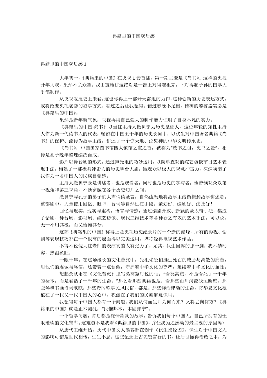 典籍里的中国观后感docx