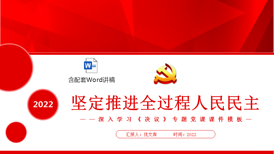 2022深入學習決議專題黨課ppt堅定推進全過程人民民主黨課ppt模板含