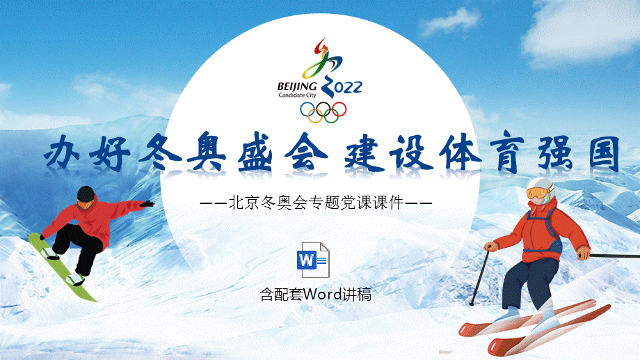 2022北京冬奥会专题党课课件办好冬奥盛会建设体育强国党课ppt模板含