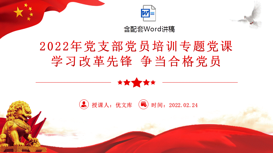 2022年黨支部黨員培訓專題黨課學習改革先鋒爭當合格黨員黨課ppt模板