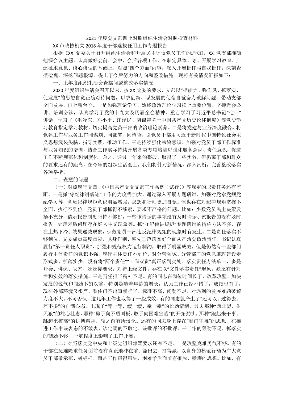 2021年度党支部四个对照组织生活会对照检查材料.docx_第1页