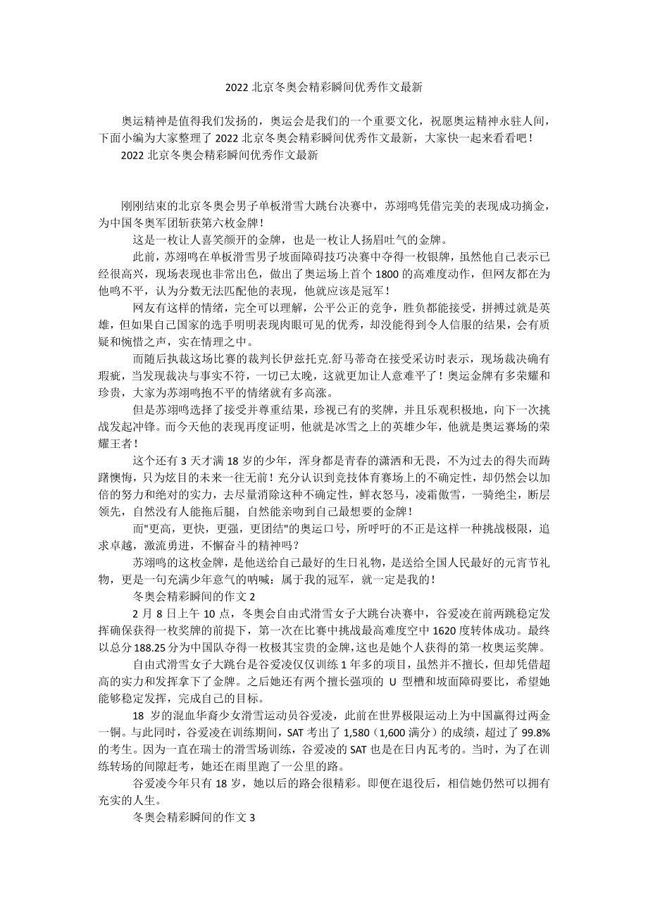 2022北京冬奥会精彩瞬间优秀作文最新docx