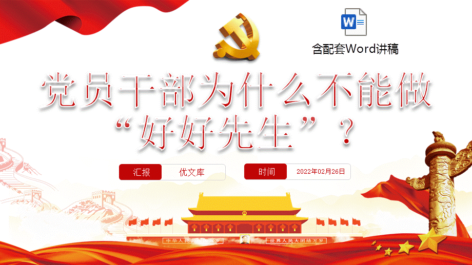 党课讲稿ppt党员干部为什么不能做好好先生党员干部党史学习专题教育