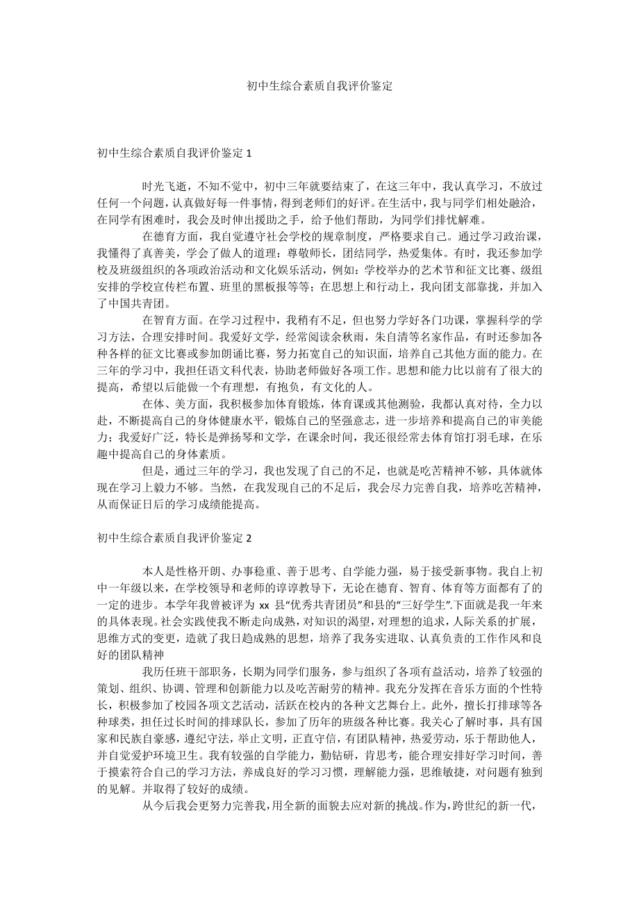 初中生综合素质自我评价鉴定docx