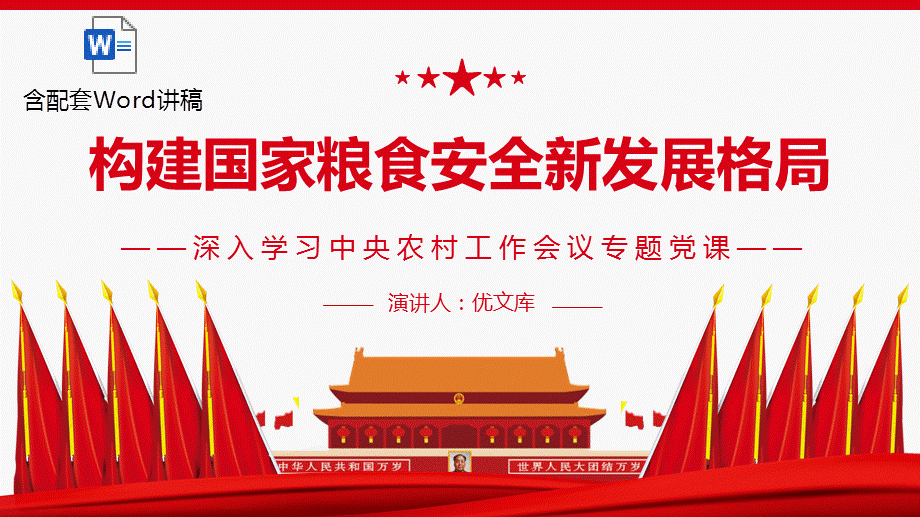 2022深入学习中央农村工作会议专题党课构建国家粮食安全新发展格局