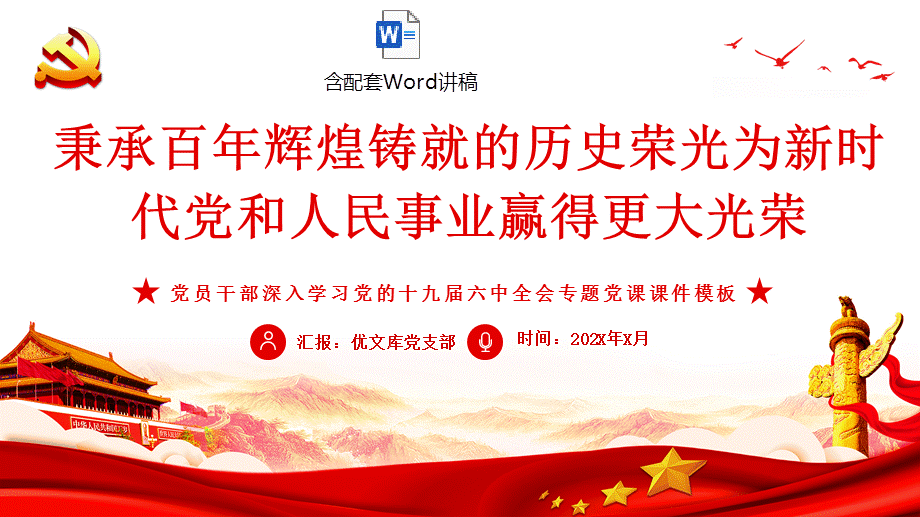 2022党的十九届六中全会专题ppt秉承百年辉煌铸就的历史荣光为新时代