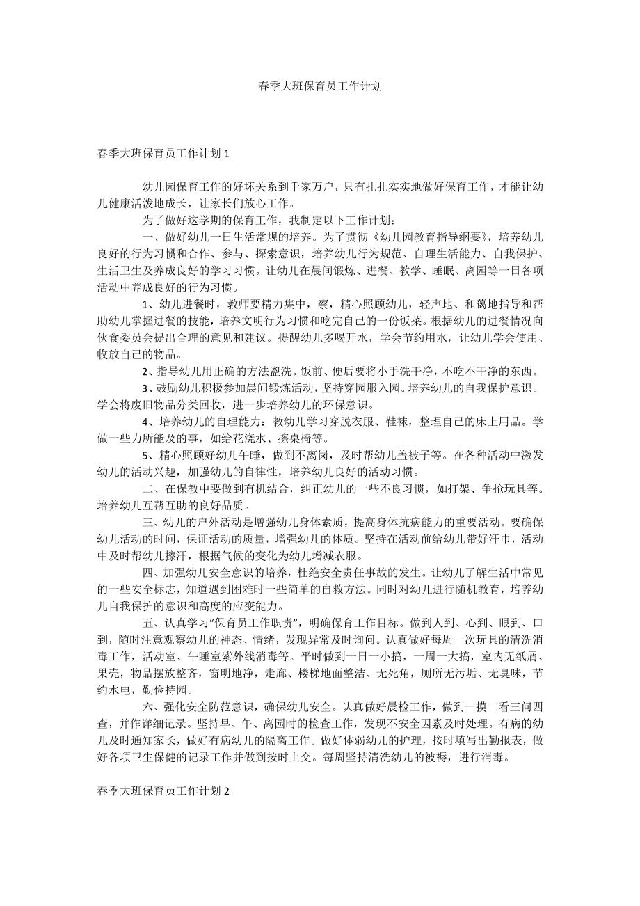 春季大班保育員工作計劃docx