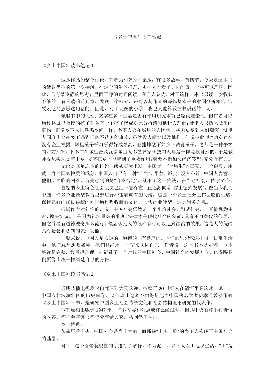 鄉土中國讀書筆記docx