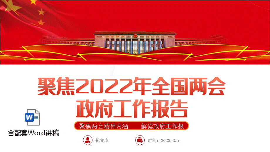 聚焦2022年全国两会政府工作报告ppt模板含讲稿聚焦两会精神内涵解读